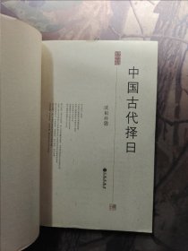 中国古代择日（缺前后封皮）