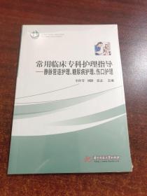 常用临床专科护理指导：静脉管道护理、糖尿病护理、伤口护理（未拆封）