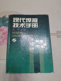 现代焊接技术手册 精装本