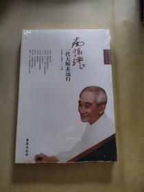 南怀瑾：一代大师未远行