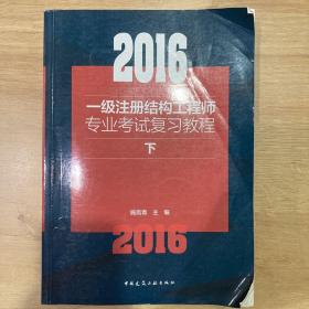 2016版 一级注册结构工程师专业考试复习教程(中、下）