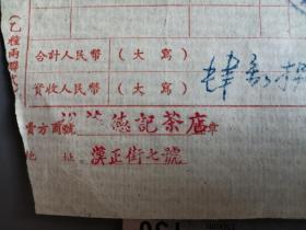 茶文化：51年汉口《裕华德记茶店》背贴2枚税票发票，品佳