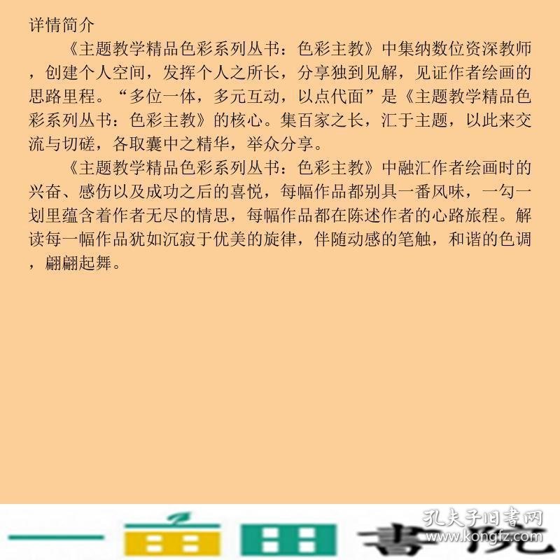 主题教学精品色彩色彩主教孔祥涛中国书店出9787514901184