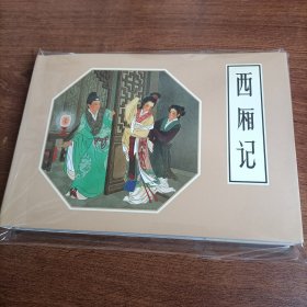 西厢记（绢版）