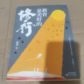 教育是美好的修行