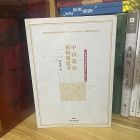 中国栽培植物源流考