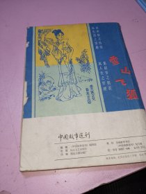 雪山飞狐 中国故事选刊4