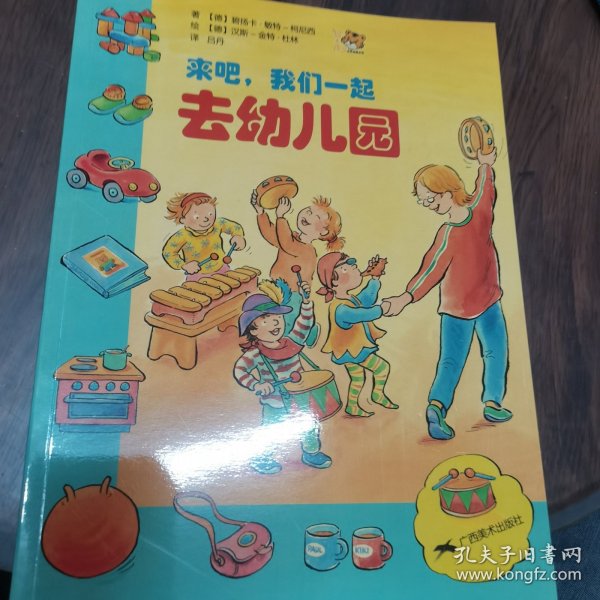 来吧，我们一起去幼儿园