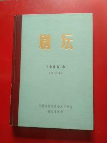 剧坛1983年(合订本)