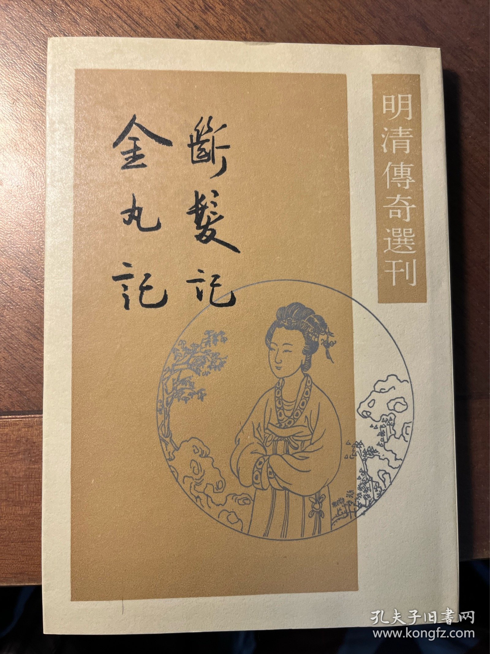 断发记 金丸记（明清传奇选刊）