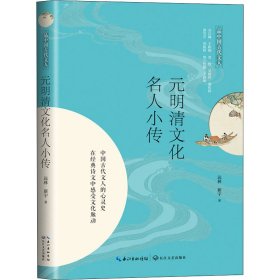 元明清文化名人小传（品中国古代文人）