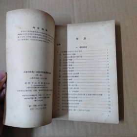 上海市医药工业技术革新资料汇编 第一辑 1958年一版一印