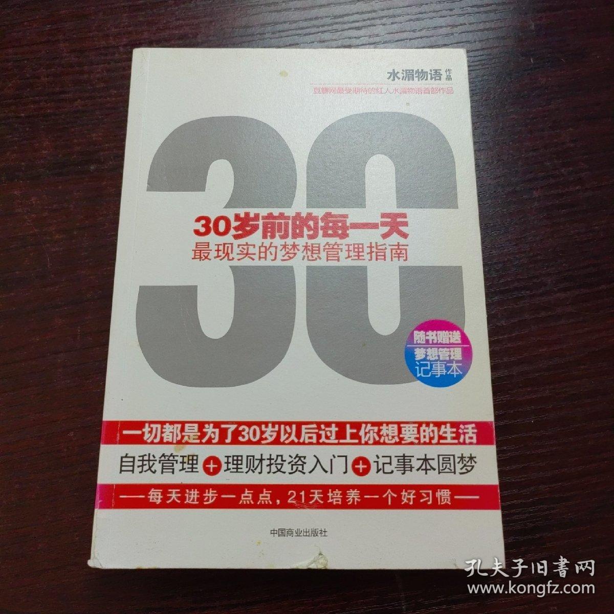 30岁前的每一天：最现实的梦想管理指南