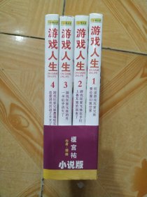 游戏人生 小说版 1-4册