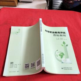 高等職業(yè)教育評(píng)估指標(biāo)解析