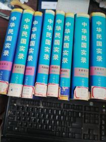 中华民国实录 四卷 共八册 《际会风云》 《内战烽烟》  《钟山风雨》 《文献统计》4卷，每卷上下2册