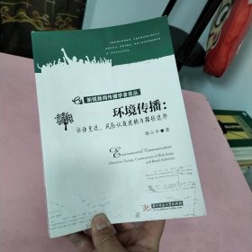 环境传播：话语变迁、风险议题建构与路径选择