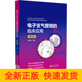 電子支氣管鏡的臨床應(yīng)用 第3版