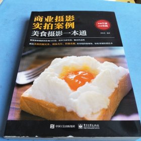商业摄影实拍案例：美食摄影一本通（全彩）