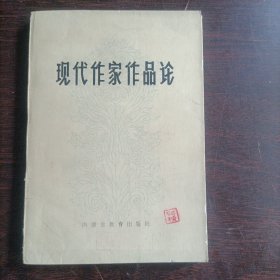 现代作家作品论