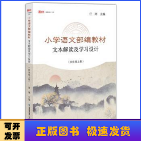 小学语文部编教材文本解读及学习设计（四年级上册）