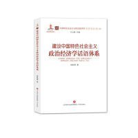 建设中国特色社会主义政治经济学话语体系/中国特色社会主义政治经济学名家论丛（第二辑） 胡家勇 9787548835431 济南出版社 2019-01-01 普通图书/经济