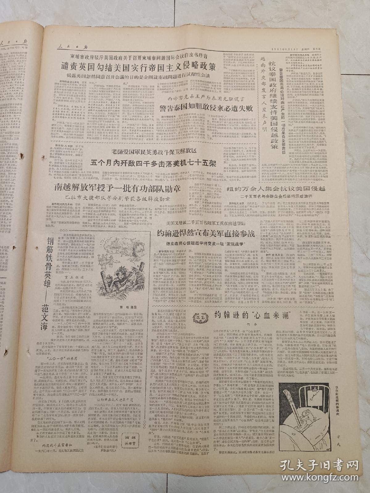 人民日报1965年6月10日，今日6版。社论：中国坦桑尼亚有好合作的新里程碑。沈阳部队炮兵某团民主生活为什么能够持久活跃？兰州一批厂矿实行两级管理。上海工业的技术革新和技术革命。

钢筋铁骨英雄一一范文海。