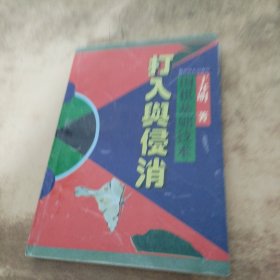 围棋基础技术:打入与侵消