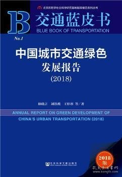 交通蓝皮书：中国城市交通绿色发展报告（2018）