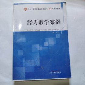 经方教学案例·全国中医药行业高等教育“十四五”创新教材