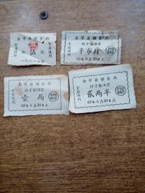 金华县粮食局，棉子留油票壹两，弍两半，半市斤一九六五年六月30日止，油票5，一九六六年度全县通用，共4张