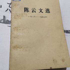陈云文选1926-1949