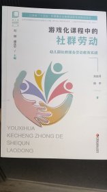 游戏化课程中的社群劳动——幼儿园社群服务劳动教育实践