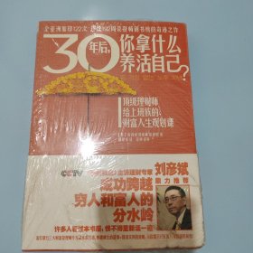 30年后，你拿什么养活自己？：上班族的财富人生规划课