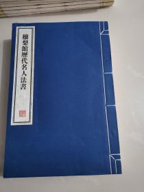 八开线装精印 名家藏帖《穰梨馆历代名人法书》线装四册全