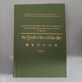 藏医药学名词（2016）