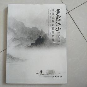 画影江山：郎静山摄影作品特展