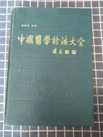 中国医学诊法大全