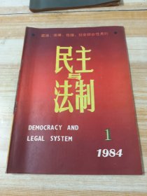 《民主与法制》1984年第1期(老广告：凯歌电视机，美通上海无线电廿八厂，)