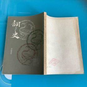 《词史》影印 85年1印