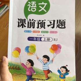 课前预习语文一年级上册同步人教版 小学生语文专项训练一课一练同步强化训练课前辅导课后巩固练习册