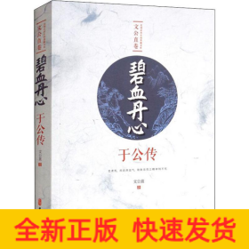 碧血丹心 于公傳
