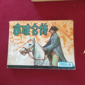 拿破仑传