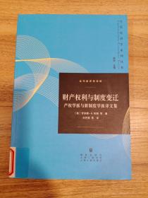 当代经济学译库·财产权利与制度变迁：产权学派与新制度学派译文集