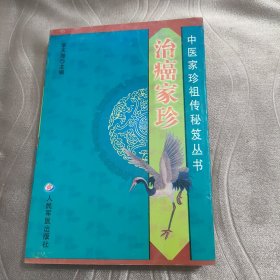 治癌家珍 中医家珍祖传秘笈丛书