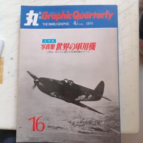 日文收藏书藉:丸季刊1974.4全特集写真集世界军用机