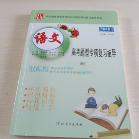 河北省普通高等学校对口招生考试复习指导丛书：第二轮 语文高考题型专项复习指导