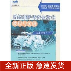 網(wǎng)絡(luò)維護(hù)與安全技術(shù)教程與實(shí)訓(xùn)/21世紀(jì)全國(guó)高職高專計(jì)算機(jī)系列實(shí)用規(guī)劃教材
