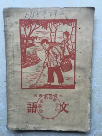 1958年初级小学课本《语文》（第七册）