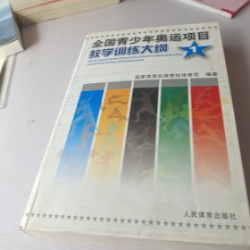 全国青少年奥运项目教学训练大纲1